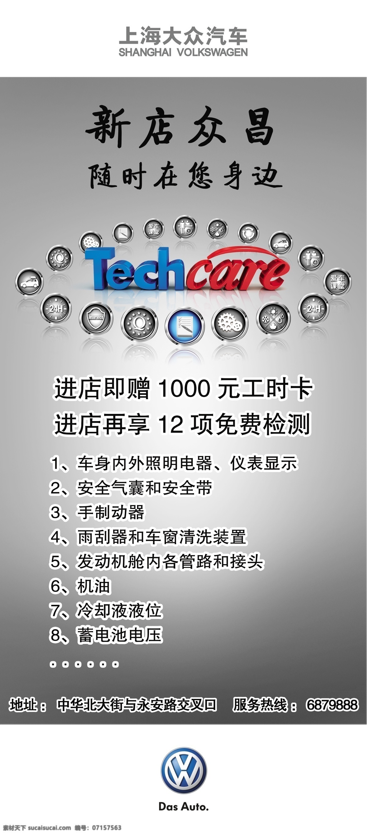 上海大众 新店 标 psd素材 tech care 广告设计模板 源文件