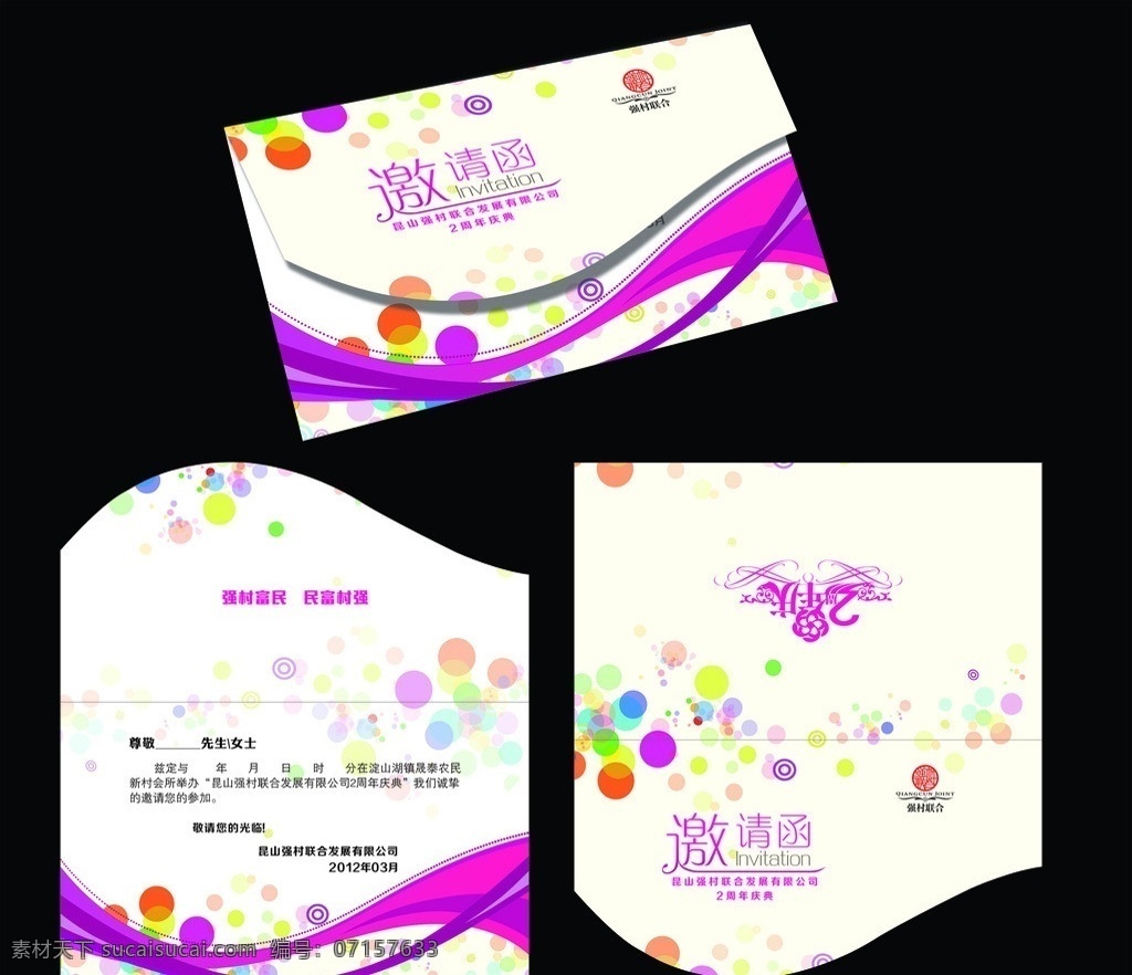紫色邀请函 时尚邀请函 炫彩 彩色 动感 曲线 邀请函模板 艺术字 字体设计 矢量素材 紫色线条 2周年庆 矢量