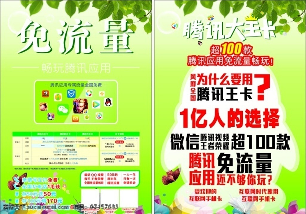 腾讯 王 卡 宣传单 腾讯大王卡 腾讯王卡 大王卡 免流量 全国免流 单页 dm宣传单