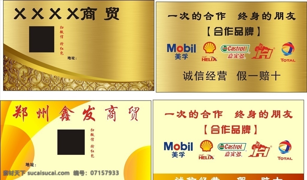汽车用品 润滑油 润滑油标识 美孚 嘉实多 壳牌 名片