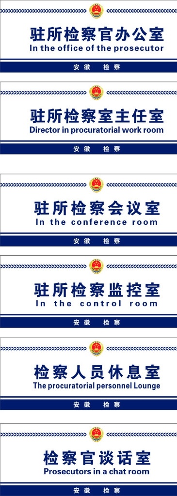 弧面 铝合金 科室 牌 定稿 科室牌 驻所检察官 办公室 主任室 会议室 监控室 休息室 谈话室 检察 检查 法院 检察院 司法 公共标识标志 标志图标