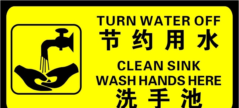 节约用水 洗手池 节约用水图片 洗手池图片 节约 用水 logo 实验室洗手池 实验室 公共标识标志 标识标志图标 矢量
