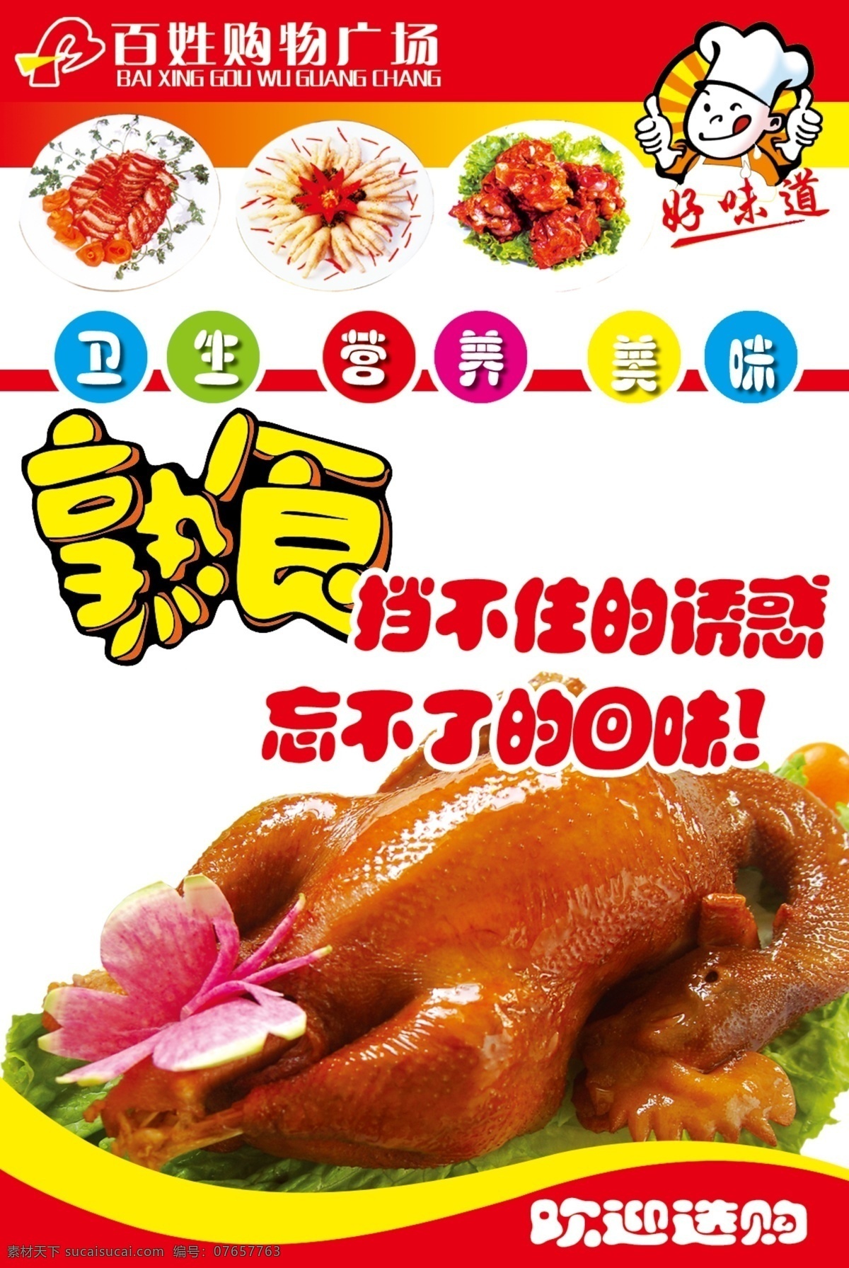 超市 熟食 熟食海报 商场 餐厅熟食 海报 装饰 烧鸡 广告设计模板 川菜 粤菜 中餐 厨师 美味 食品 源文件