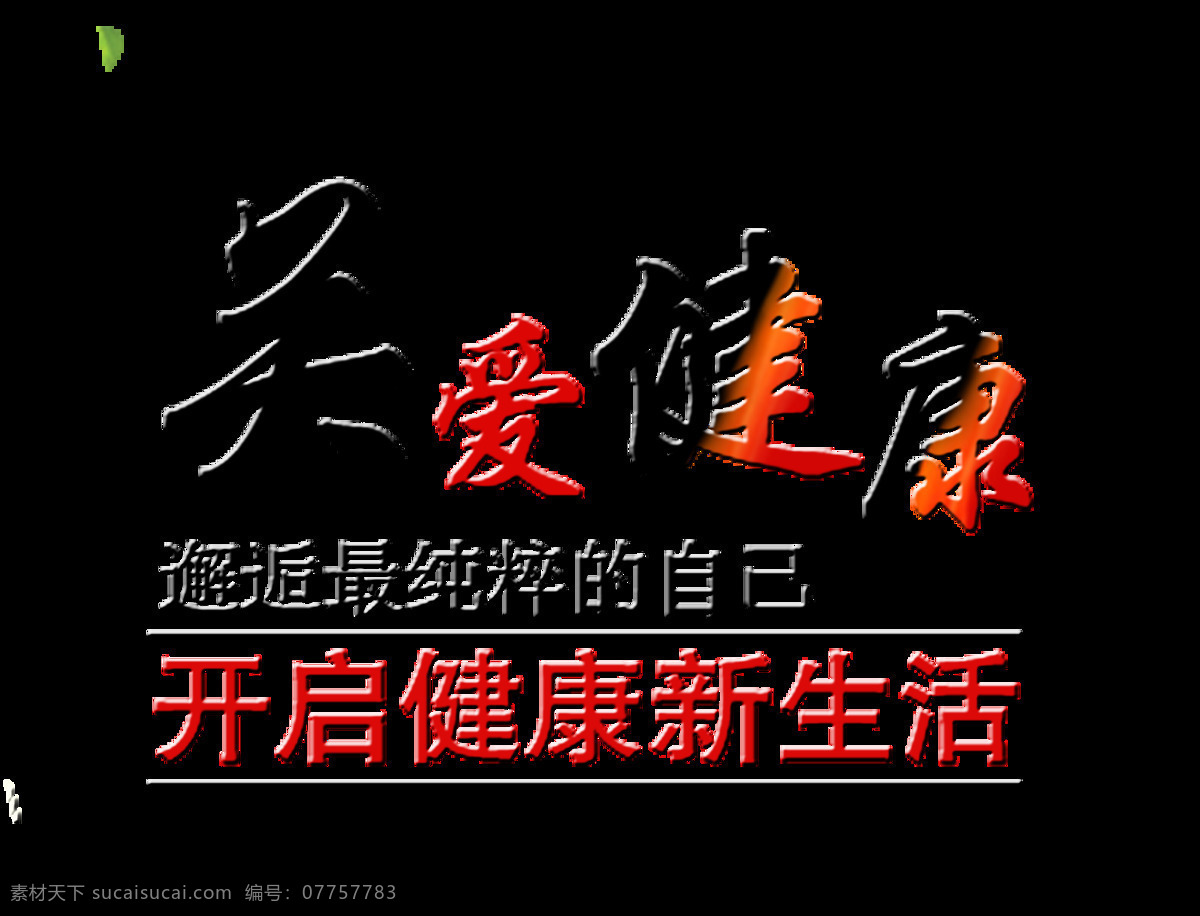 关爱 健康 艺术 字 字体 排版 健康生活 关爱健康 艺术字 新生活 海报