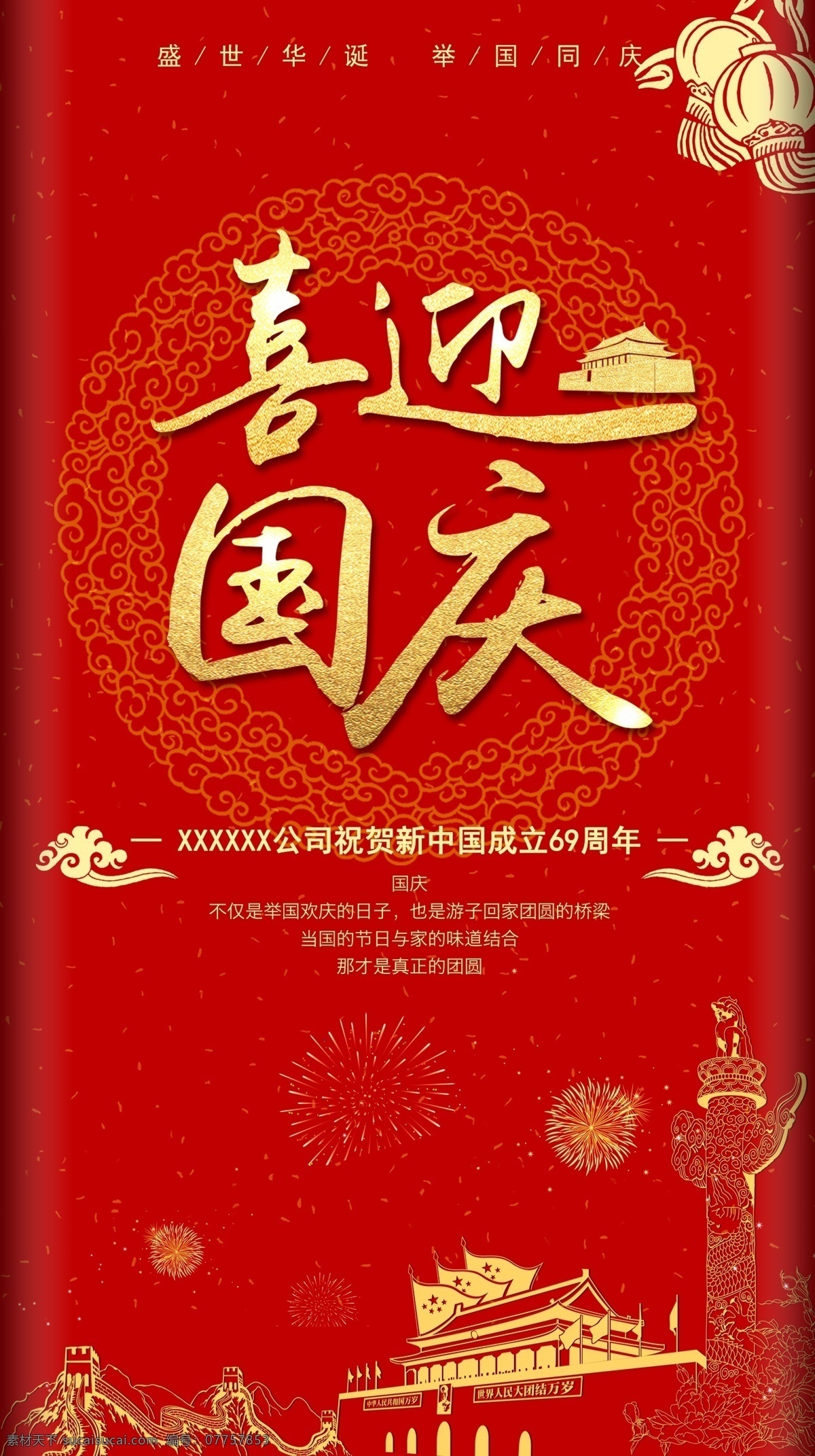 喜迎国庆海报 国庆 海报 喜迎国庆 红色 天安门 长城 迎国庆 10月1日 手机界面海报 手机界面图片 文化艺术 节日庆祝