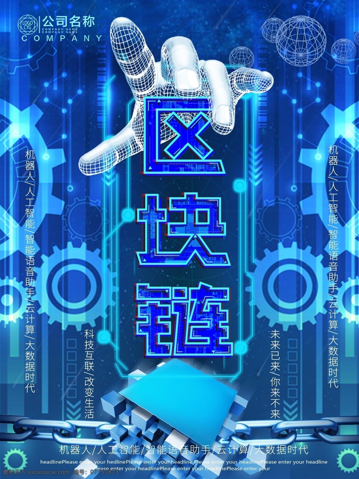 区块 链 科技 海报 科技海报 高科技 智能 蓝色科技 区块链 人工智能