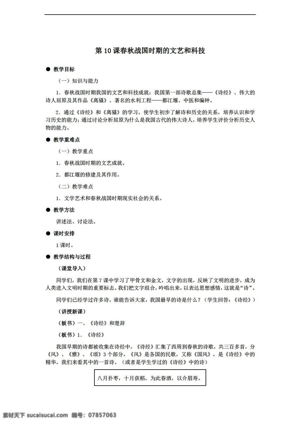 七 年级 上册 历史 课 春秋战国 时期 文艺 科技 教案 岳麓版 七年级上册