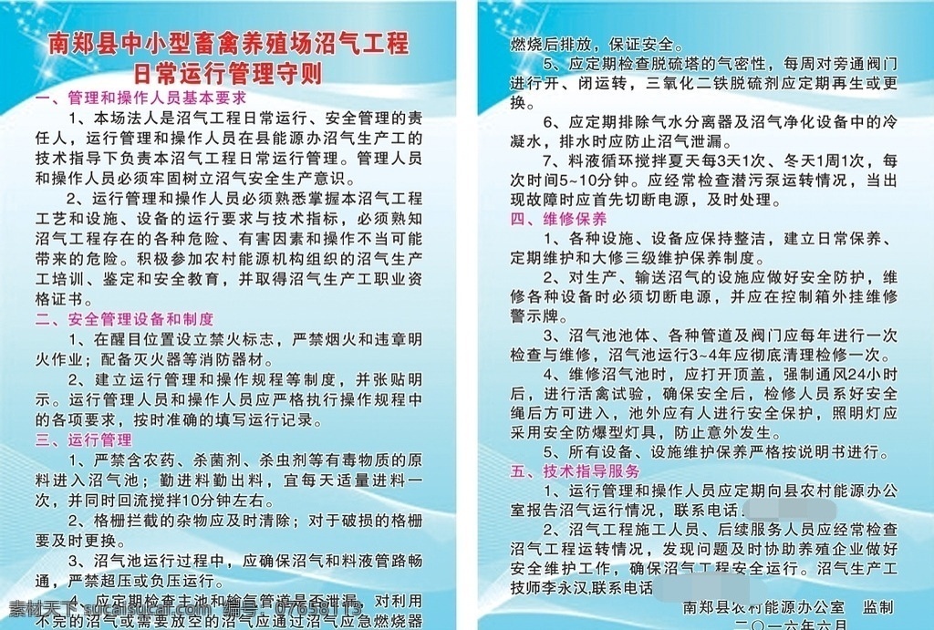 中小型 畜禽 养殖场 沼气 工程 养殖 沼气工程 运行管理 管理 操作人员 基本要求 宣传海报