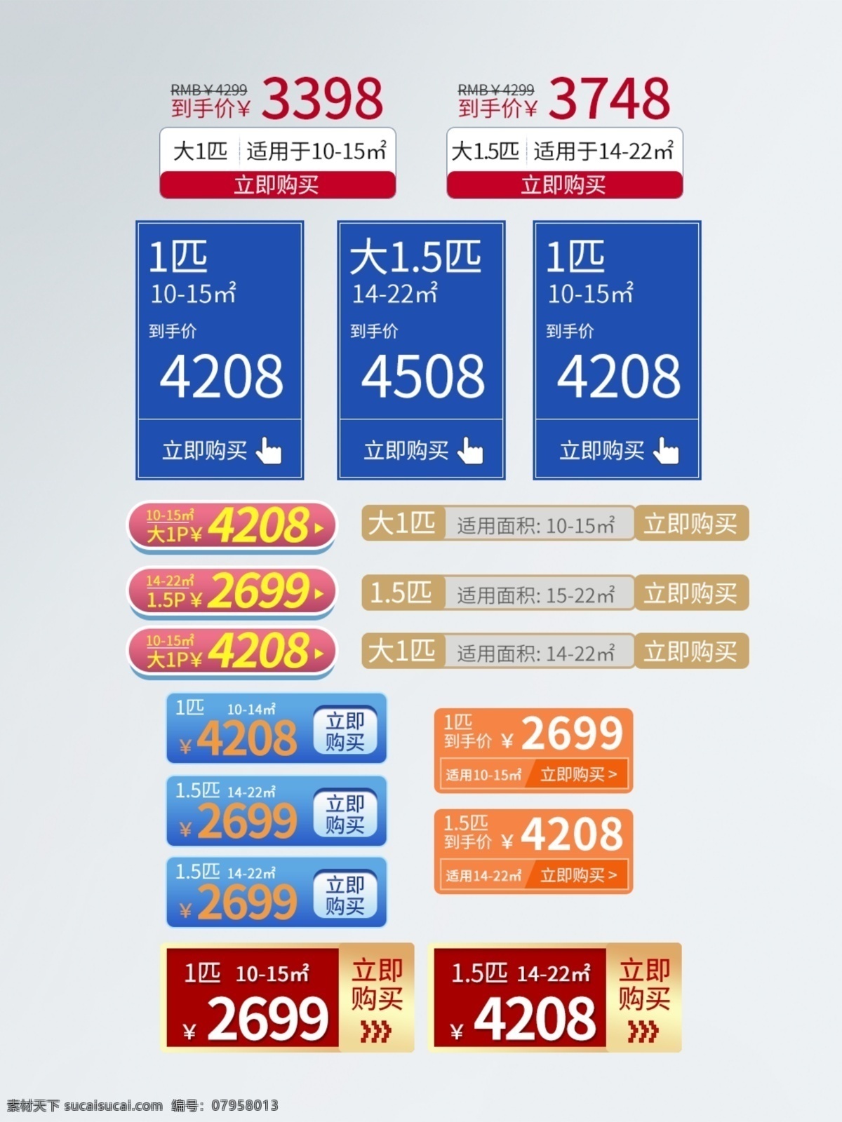 空调 促销 优惠券 大 匹 1匹 1.5匹 立即购买 适用面积