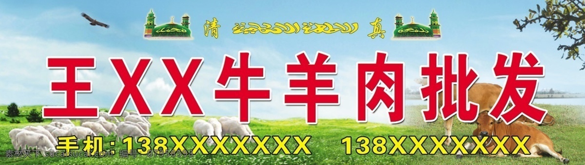 牛羊肉批发 门头 牛羊肉 批发 清真 绿色 牛 羊 分层 源文件