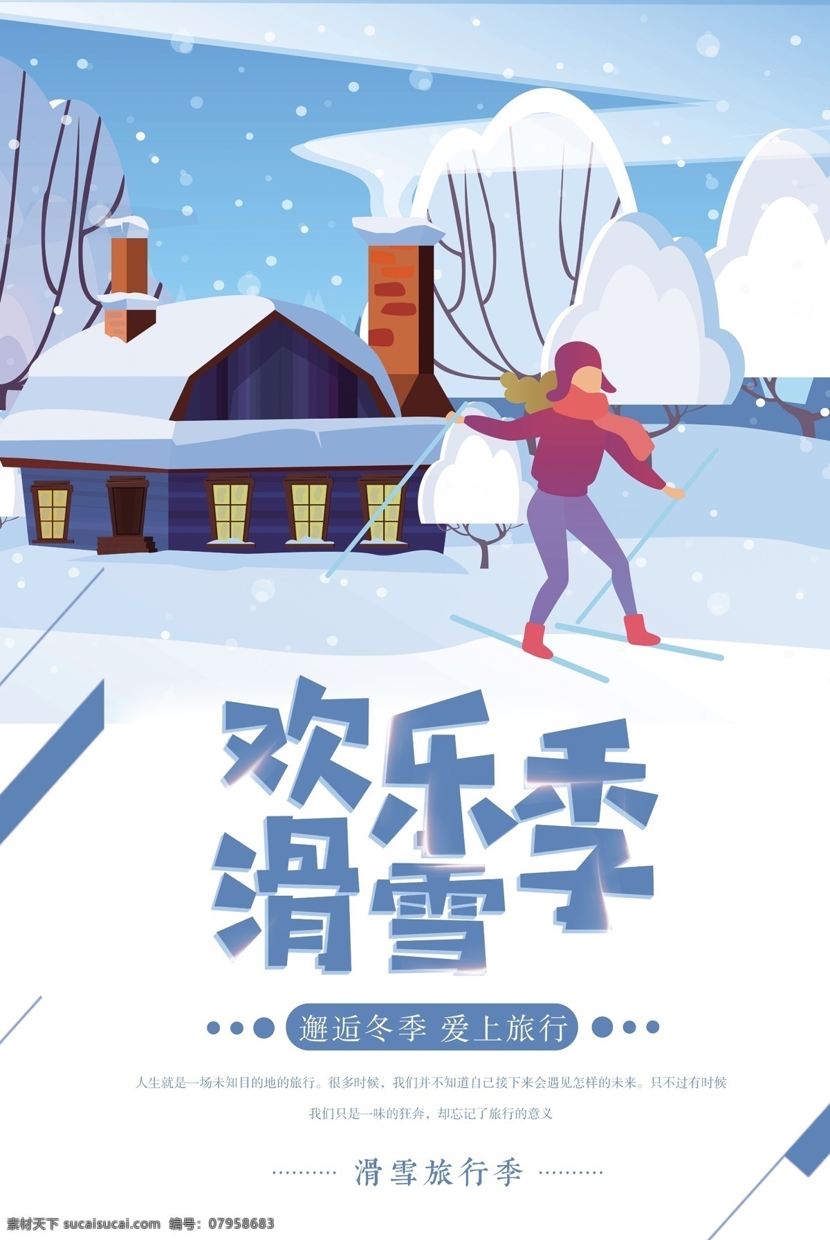 欢乐 滑雪 季 宣传海报 冬季 旅游 滑雪海报 滑雪场 滑雪宣传 海报 滑雪运动 越野 欢乐滑雪季 雪乡滑雪 出游