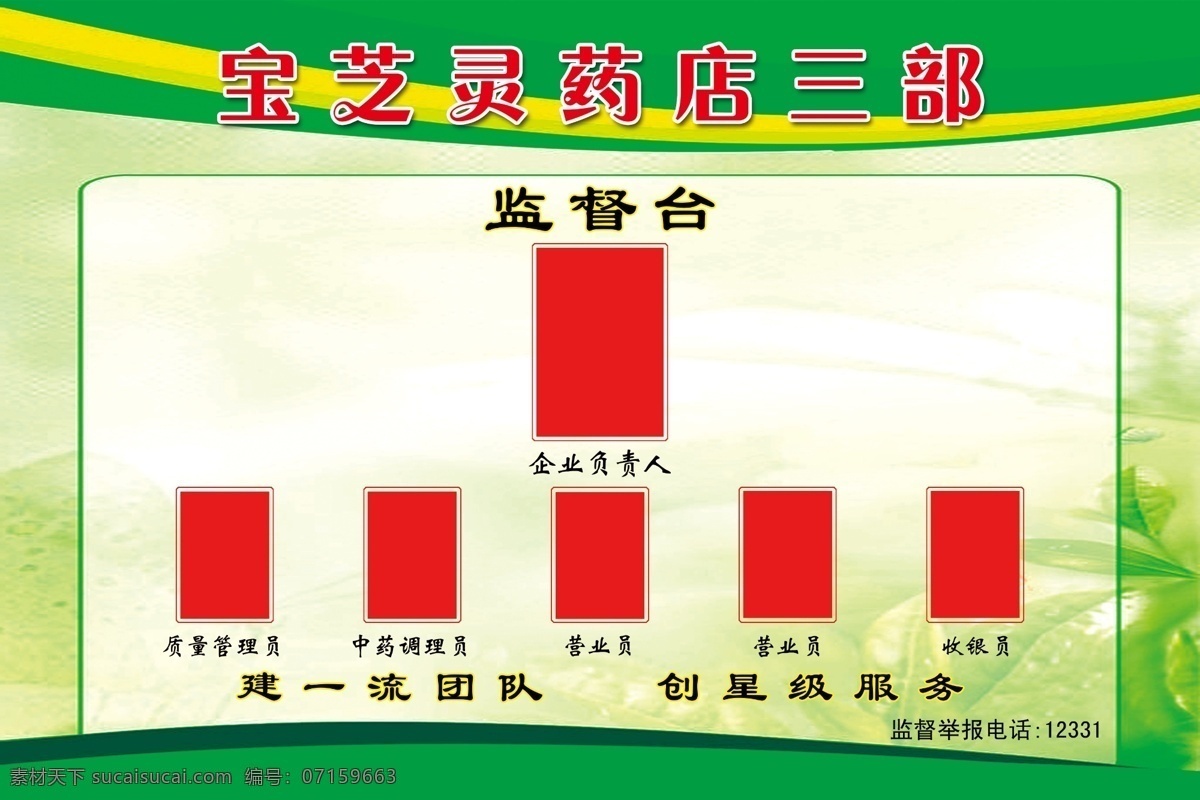 药店监督台 监督台 药店展板 企业负责人 营业员 收银员 绿色 分层