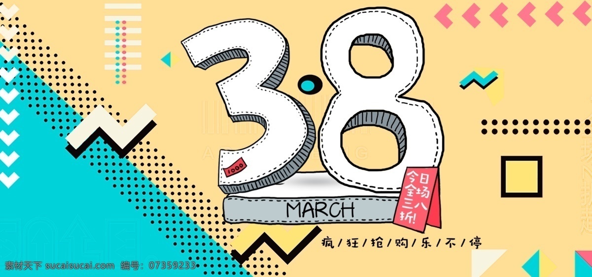 孟菲斯 简约 节日 38 女王 节电 商 banner 线条 天猫 妇女节 女王节 女人节 背景 优惠 海报