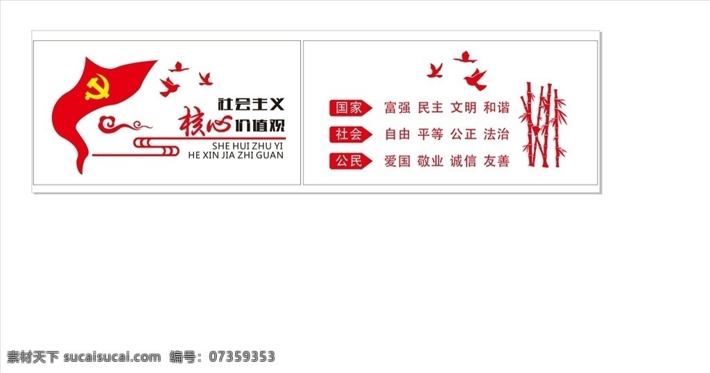 社会主义 核心 价值观 党建 党建展板 建党节 建党 党建为民 党建宣传展板 党建工作 党建诚信 党建宣传栏 党建廉洁 党建背景 党建海报 党建组织 党建展板背景 核心价值观 传统文化展板 中国风 传统美德 古代传统文化 公益广告 价值观橱窗 价值观宣传栏 展板模板