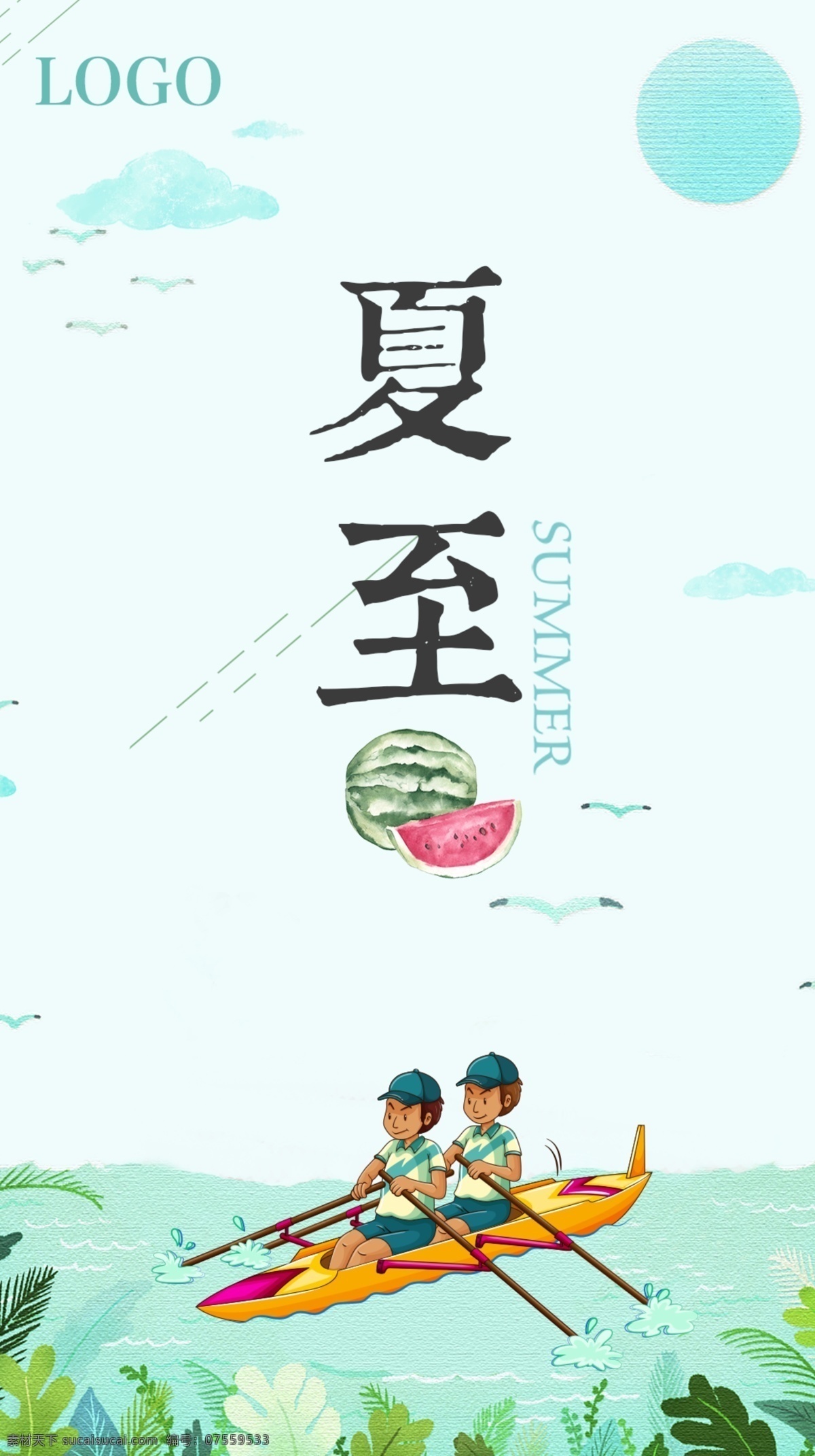 夏至节气海报 夏至 西瓜 皮艇 皮划艇 蓝色 植物 水 云朵 海鸥 天空 草 水彩 浪花