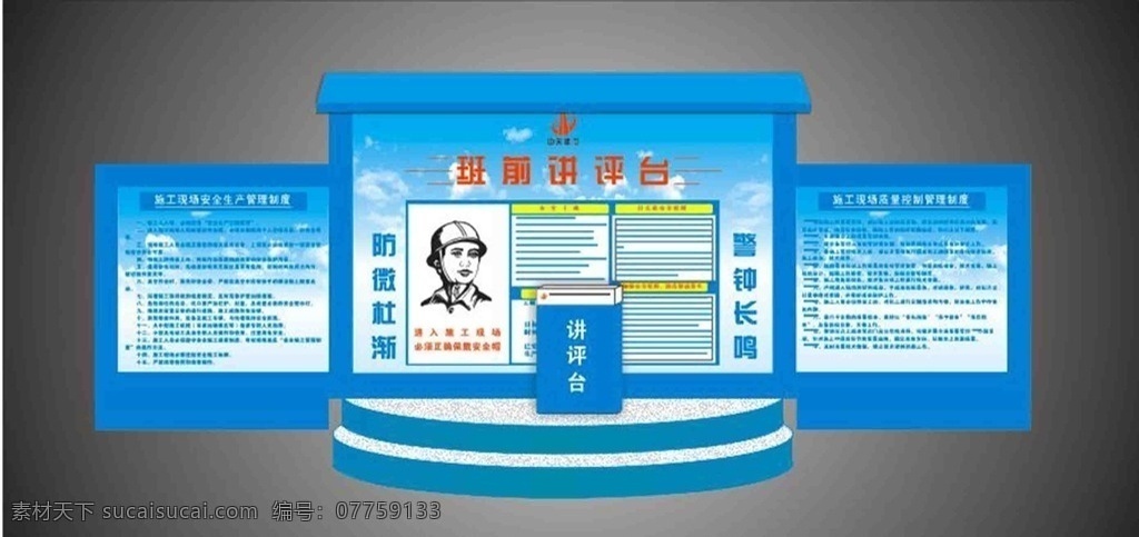班前讲评台 中天集团 中天建设 质量制度 戴安全帽 安全管理 班前演讲台 安全牌 展板模板