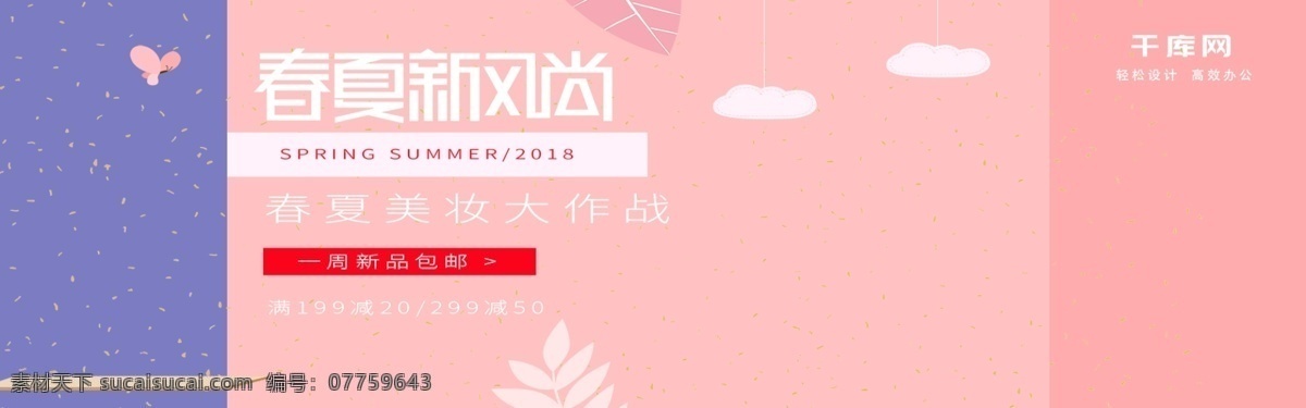 春夏 新 风尚 清新 浪漫 粉色 淘宝 banner 春夏新风尚 春上新 小清新 浪漫唯美 蓝色 美妆 香水 礼盒 简约 云朵 蝴蝶 淘宝海报