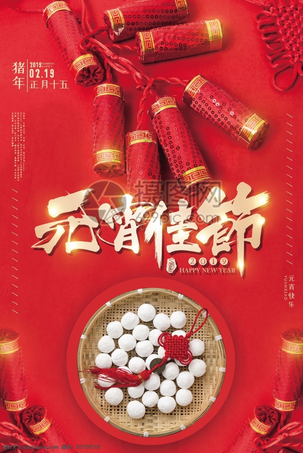 红色 简约 元宵 佳节 节日 海报 元宵佳节 元宵节 鞭炮 汤圆 节日海报