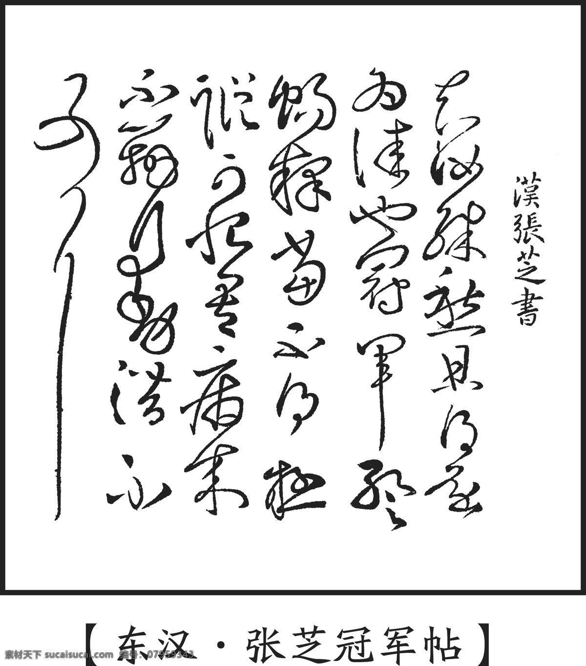 草书 东汉 张 芝 冠军 帖 书法 碑帖 碑刻 底纹 包装 画册 传统文化 文化艺术 矢量