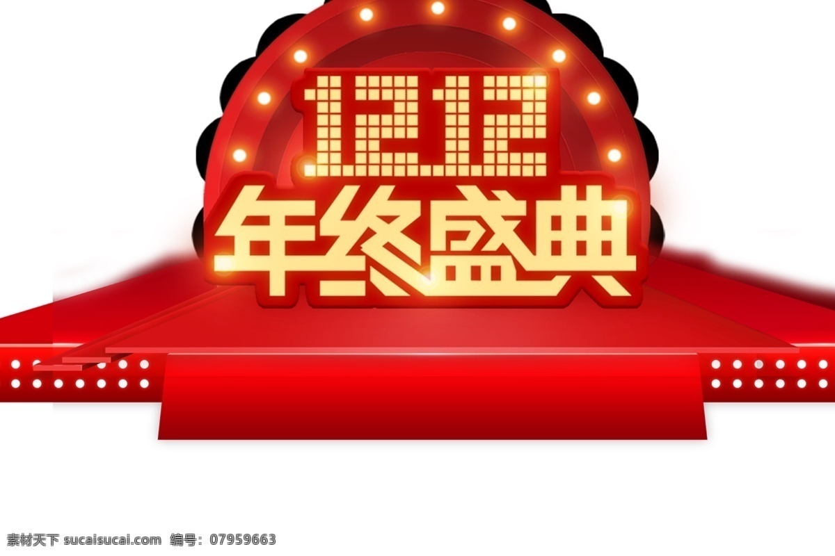 双 年终 盛典 1212 年终盛典 红色 红色舞台 舞台下载 舞台png 双十二