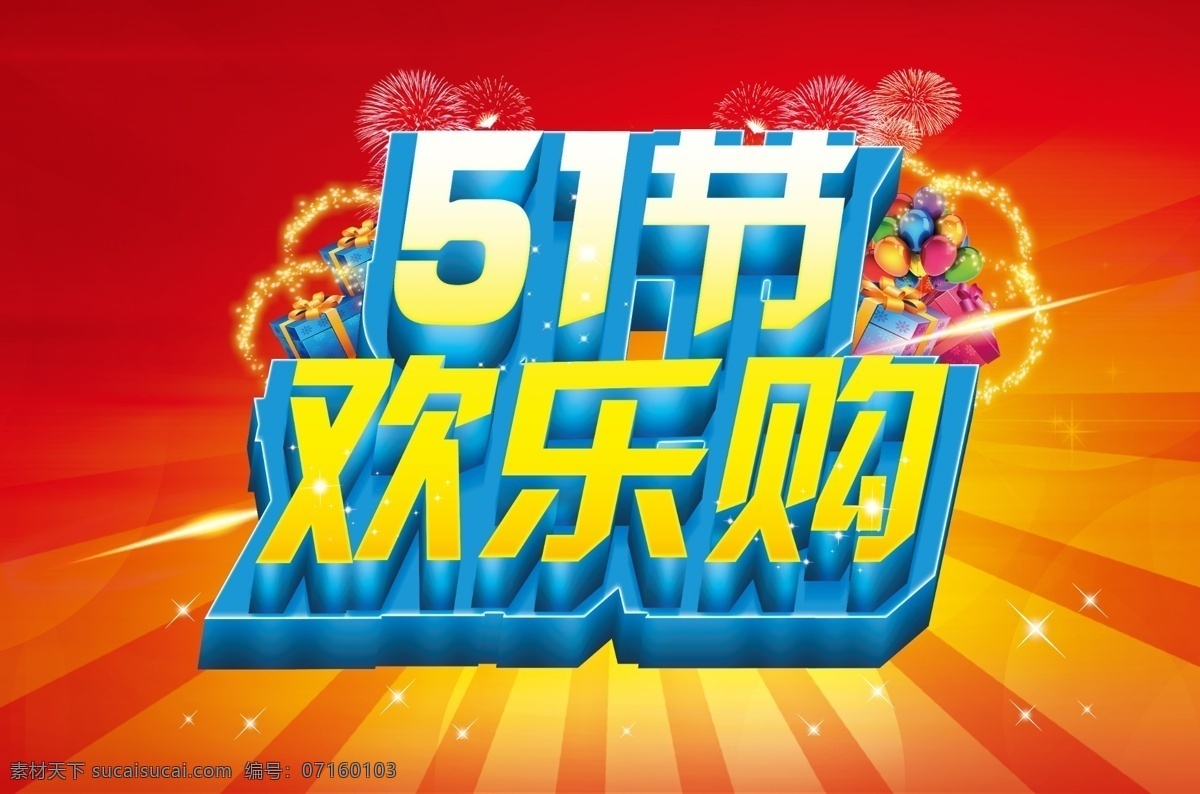 五一劳动节 51 五一 劳动节 购物 海报 红色