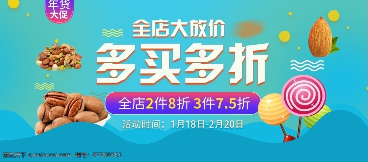 电商 淘宝 全 店 大 放 价 买 折 促销 海报 模版 波纹 促销海报 多买多折 坚果 坚果海报 蓝色 零食促销 零食海报促销 全店大放价 糖果 糖果海报