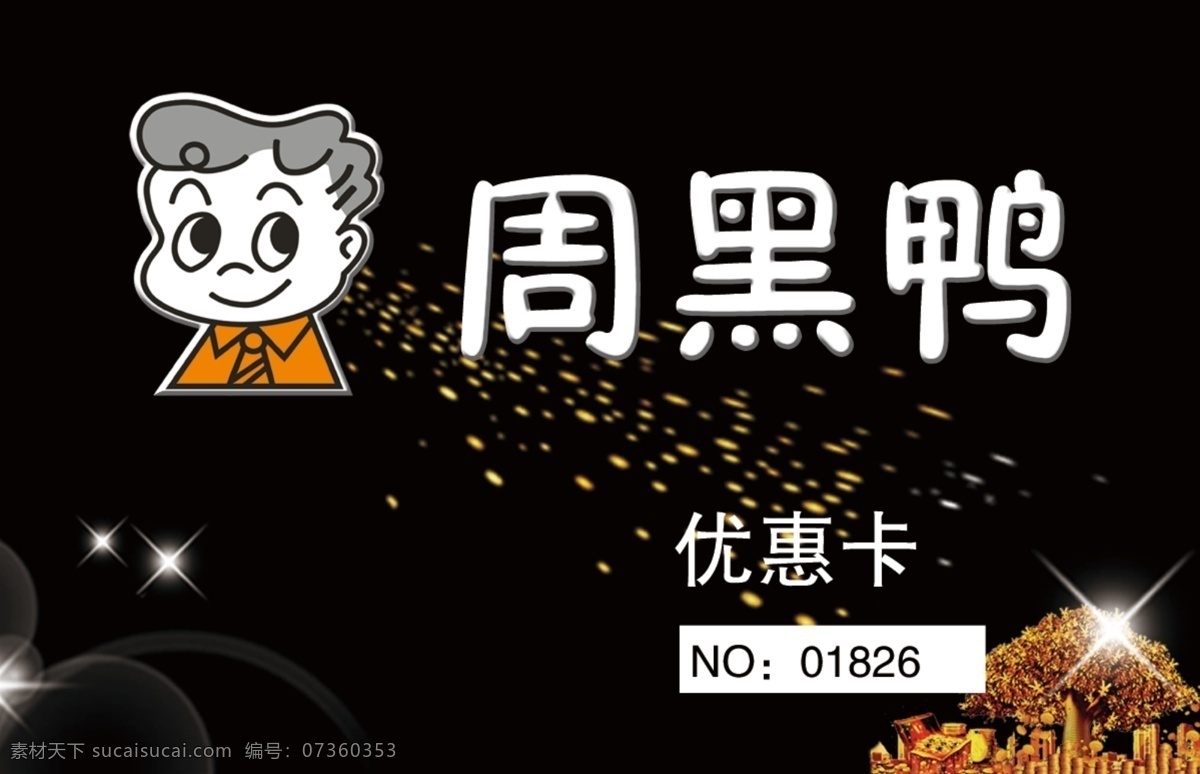 周黑鸭 名片 优惠卡 模板 pvc 山西 朔州 神头 端午节 分层
