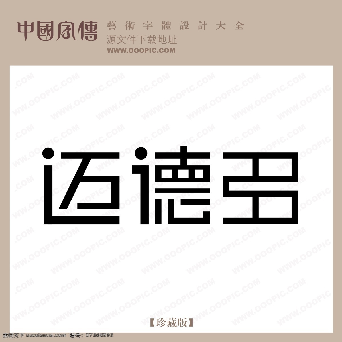 迈德 迈德多 矢量图 艺术字