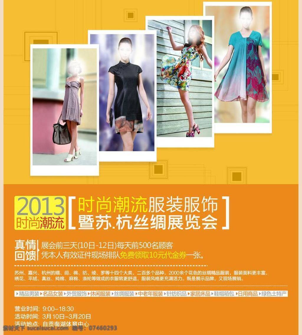 e时代 服装服饰 广告海报 暖色背景 时尚潮流 时尚美女 现代素材 展览会 丝绸展览会 真情回馈 时代潮流 宣传dm单 宣传插页 矢量 家居装饰素材 展示设计