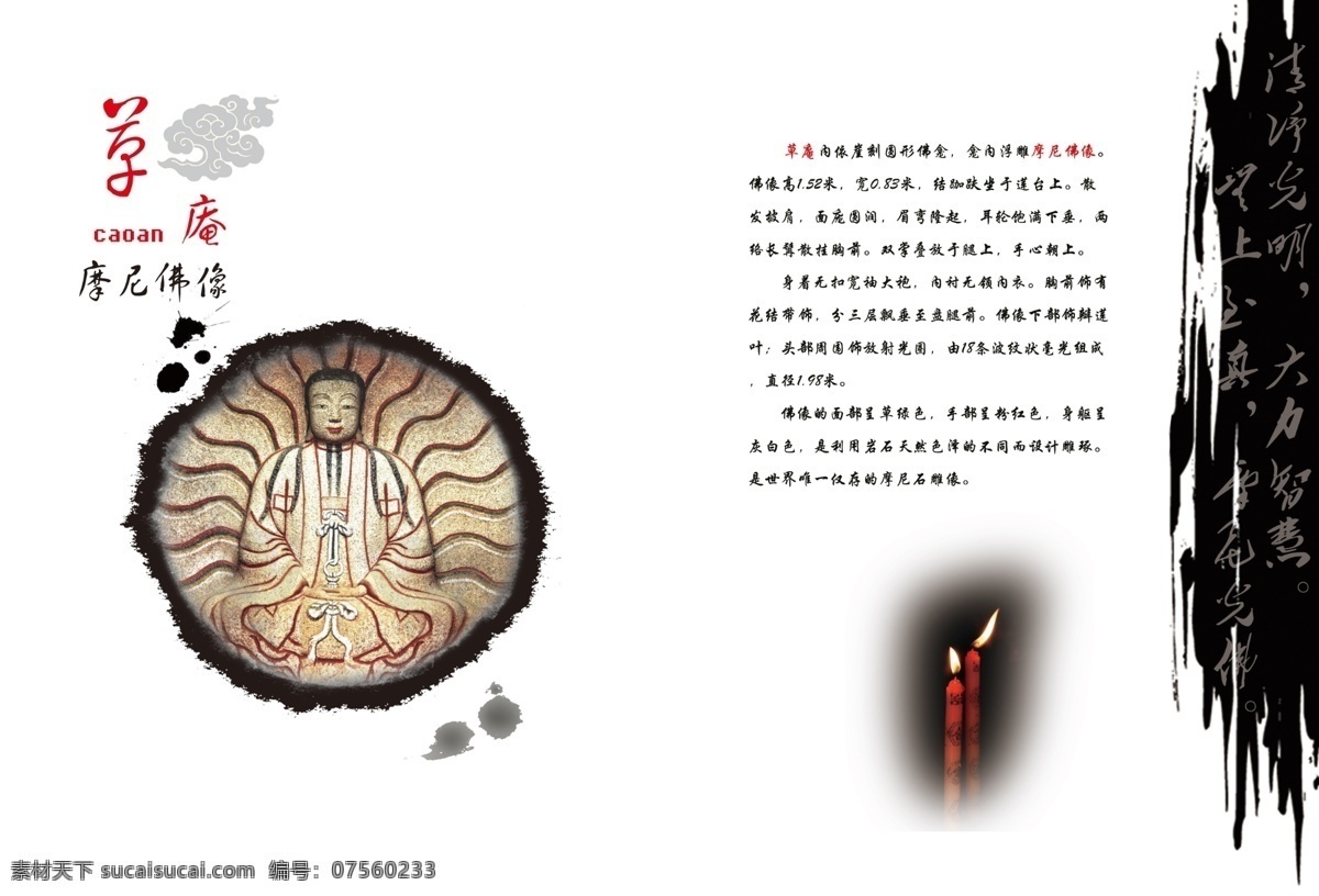 广告设计模板 画册设计 蜡烛 墨点 祥云 源文件 草庵摩尼佛像 晋江罗山 华表山 摩尼光佛 明教 明教咒语 草庵画册 其他画册封面