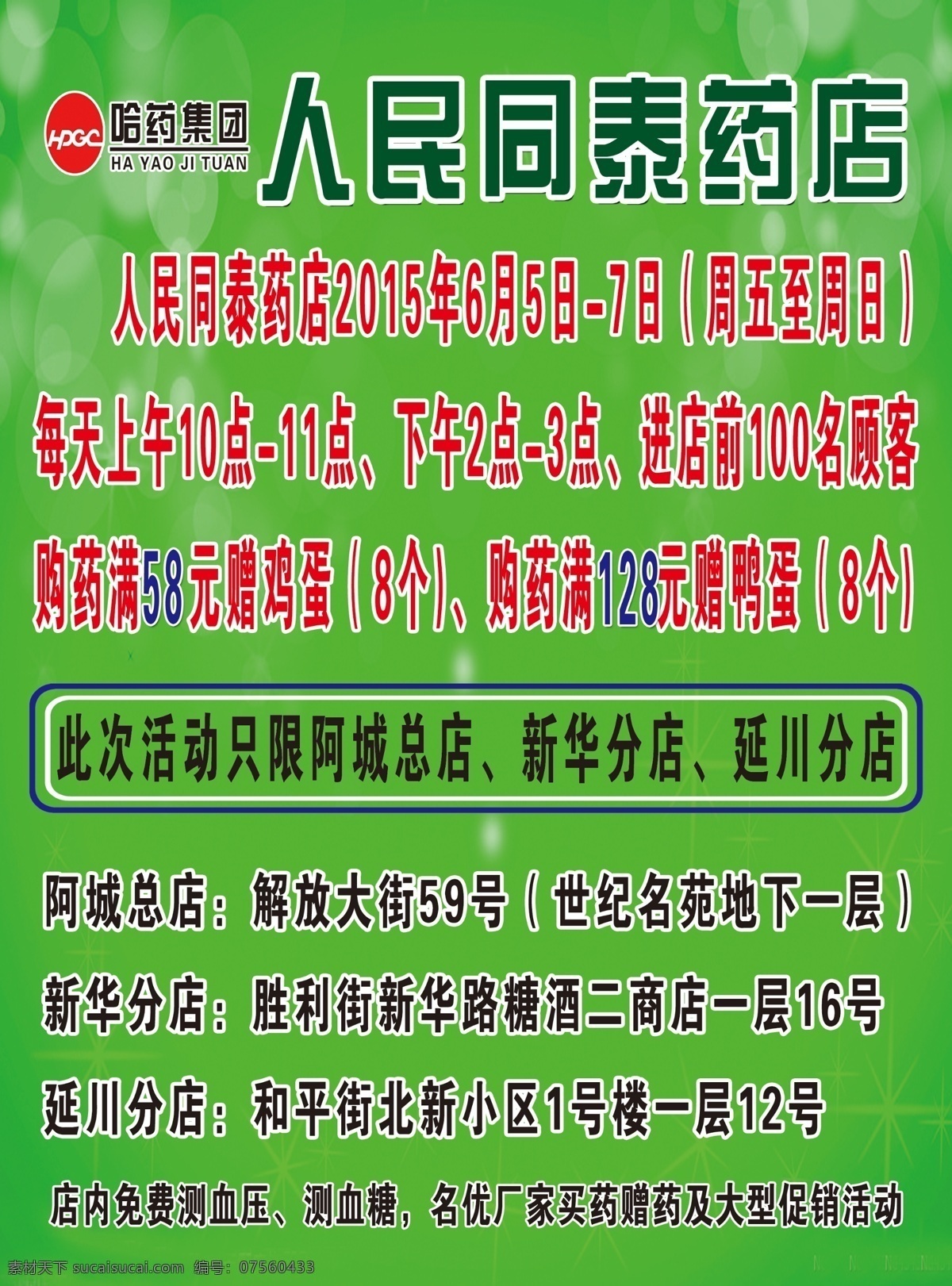 人民 泰 药店 传单 绿色背景 人民同泰 海报 宣传海报 宣传单 彩页 dm