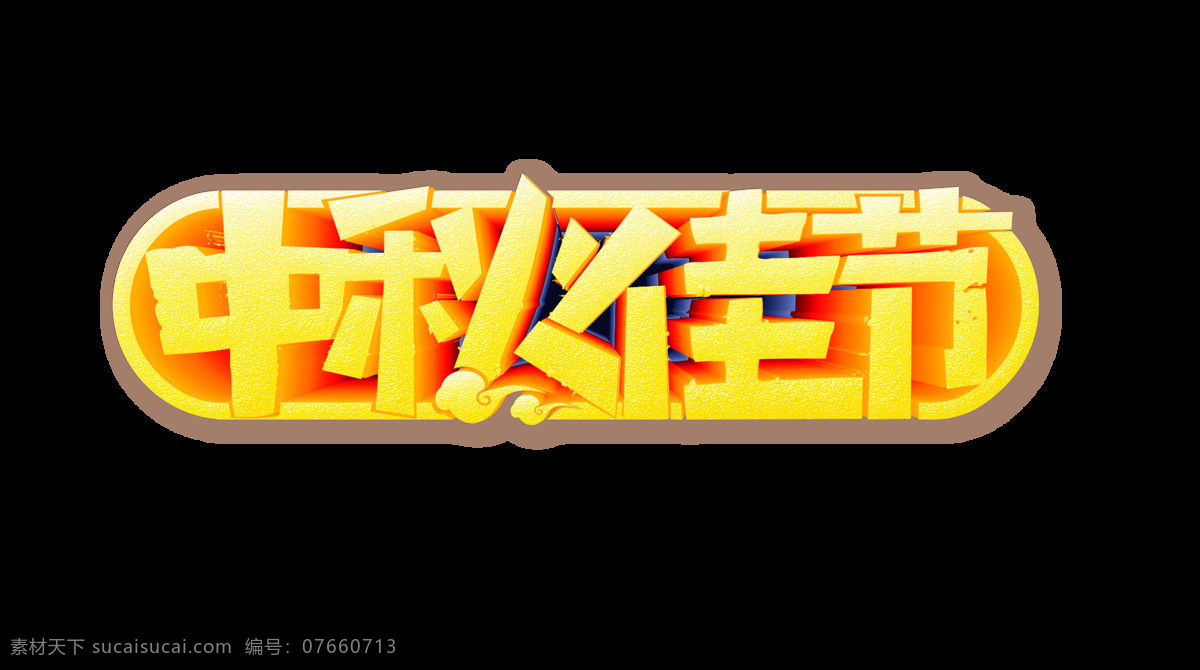 金色 立体 中秋 佳节 艺术 字 渐变 祥云 艺术字