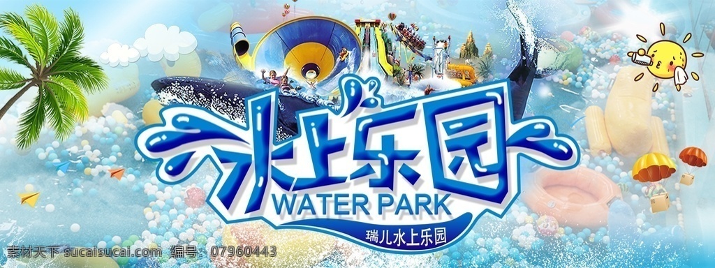 儿童水上乐园 水上乐园 水上游乐园 水上乐园海报 水上世界 动漫水上乐园 动漫水上世界 开业 玩转夏日 夏天 夏日 夏季 玩水 水上娱乐 儿童乐园 儿童乐园海报 儿童乐园彩页 儿童乐园传单 儿童乐园背景 少儿乐园 亲子乐园 亲子总动员 乐园 儿童城 暑假乐园 卡通乐园 游乐园 分层