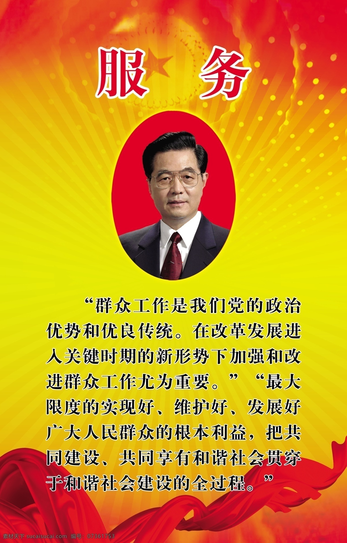 绸带 党建 党建展板 展板 模板下载 服务 广告设计模板 胡锦涛 名言 展板模板 源文件 其他展板设计