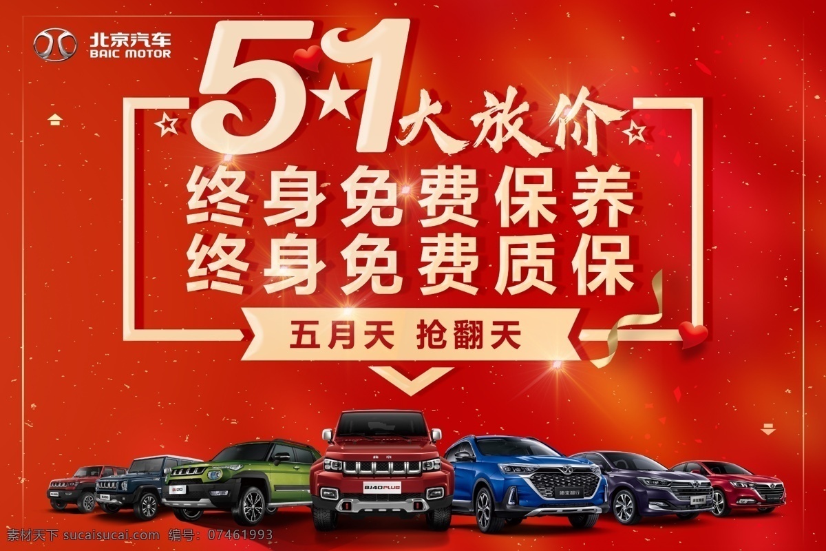 五 一车 展 海报 宣传 五一车展 汽车 北京汽车 宣传海报 全车系 分层