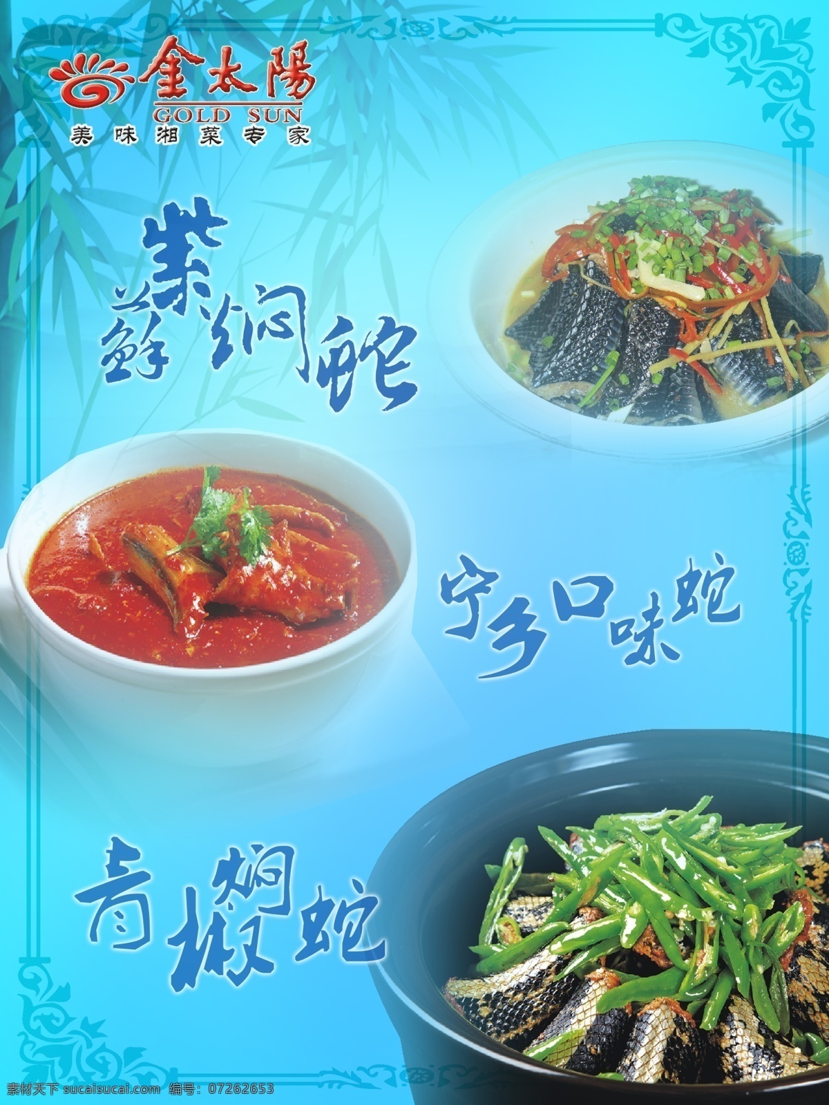 金太阳 青椒焖蛇 苏紫焖蛇 宁乡口味蛇 青色 蓝色 蛇 菜 dm宣传单 广告设计模板 源文件