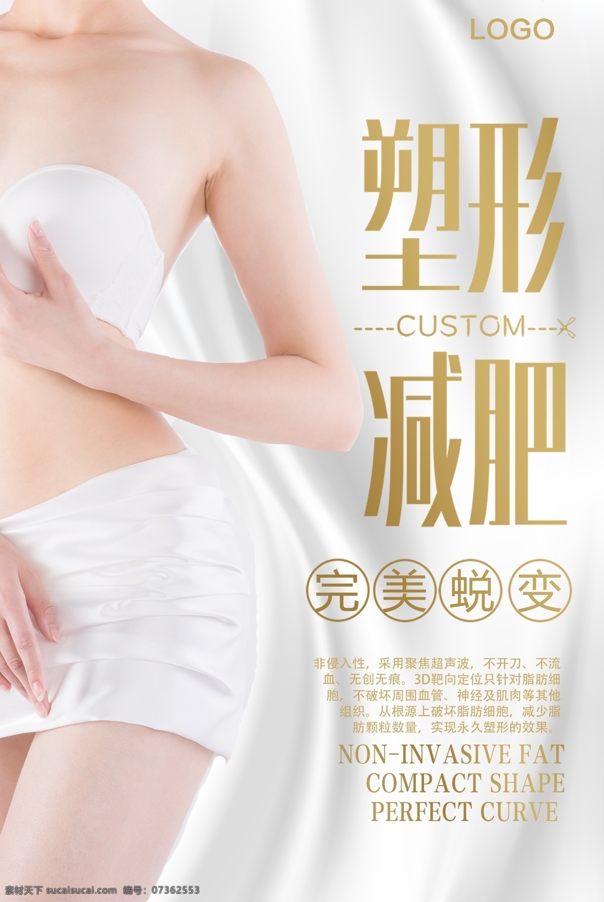 塑型减肥海报 塑型减肥 塑型 塑身 美白 蜕变 美女 美容 减肥 美 变美