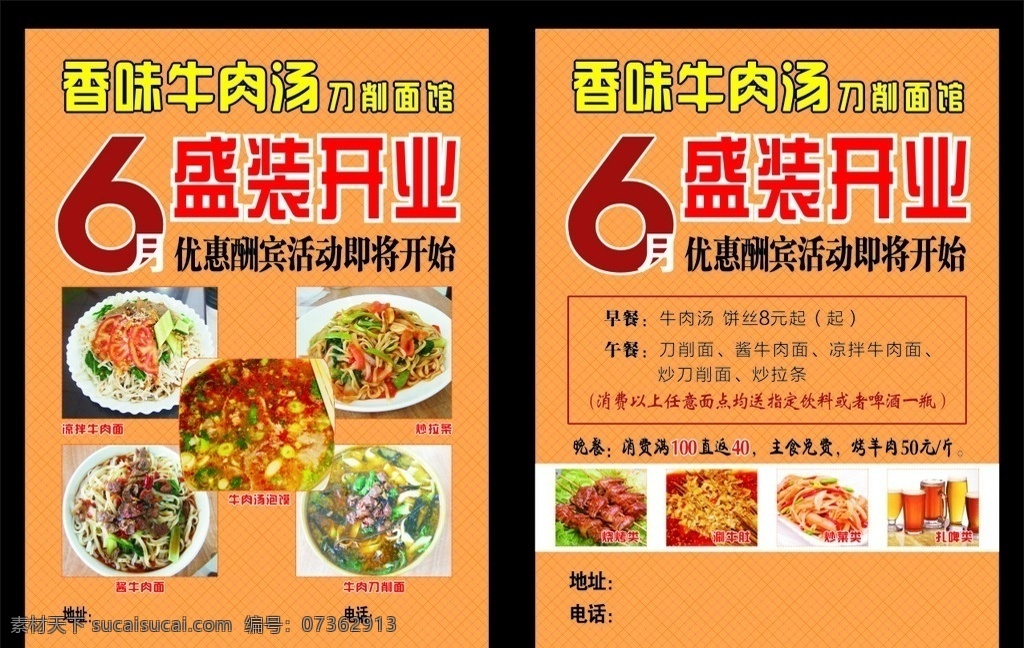 牛肉 汤 刀削面 开业 宣传 牛肉汤 盛装开业 优惠酬宾活动 即将开始 凉拌牛肉面 炒拉条 酱牛肉面 牛肉刀削面 烧烤 涮牛肚 炒菜类 扎啤 菜单菜谱