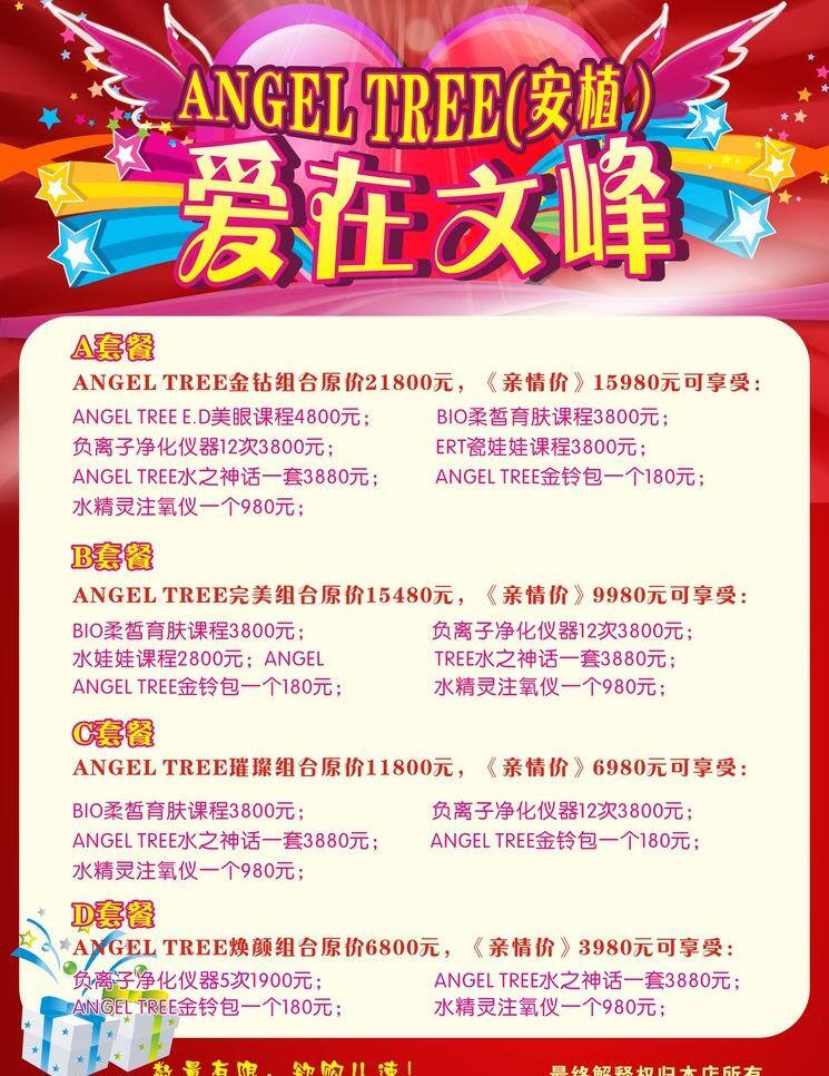 粉色底 活动套餐 礼品盒 美容海报设计 套餐 星星 美容 矢量 模板下载 爱在文植 天使翅膀型状 psd源文件