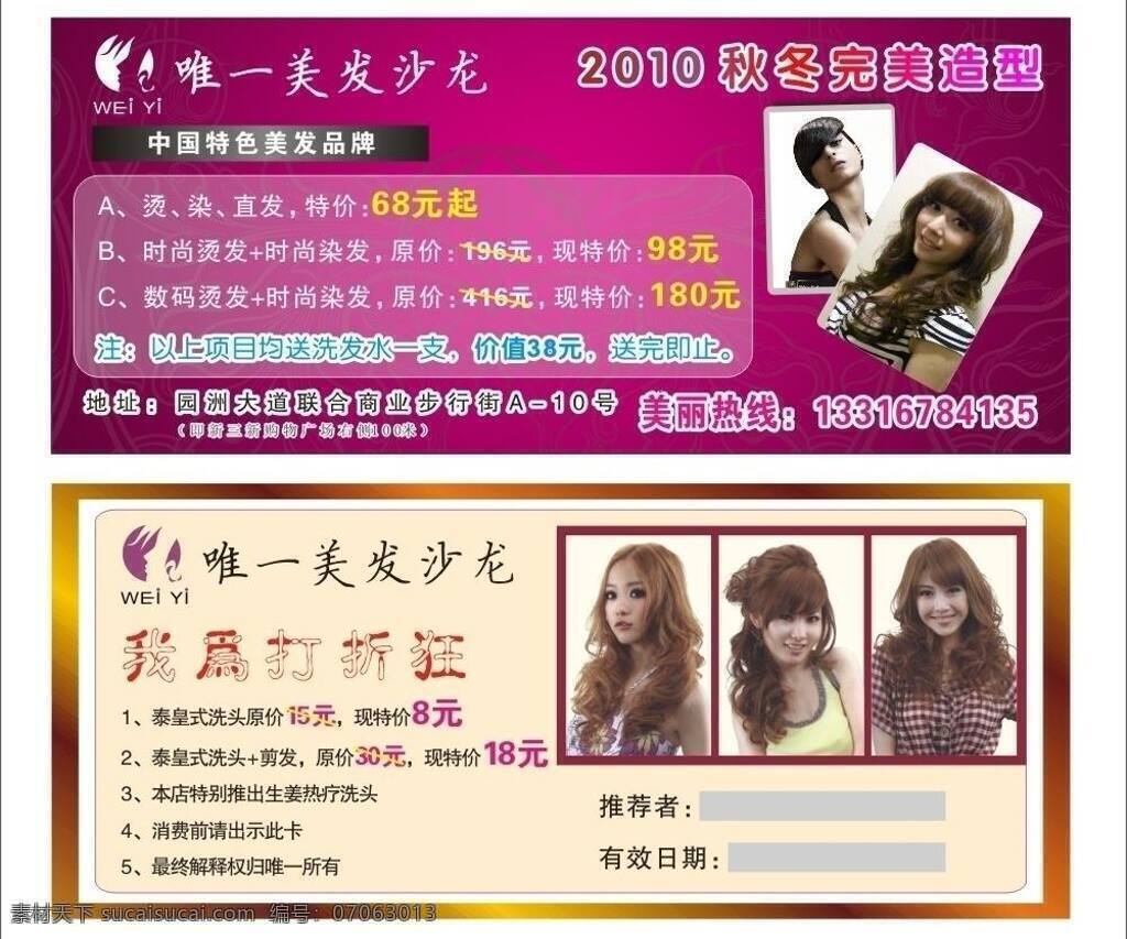 cdr9 发型 美发 美发店 美发店宣传单 美发店优惠券 美发图片 美发优惠券 唯一美发 优惠券 美容美发 潮流发型 美女 矢量 其他设计 名片卡 优惠券代金券