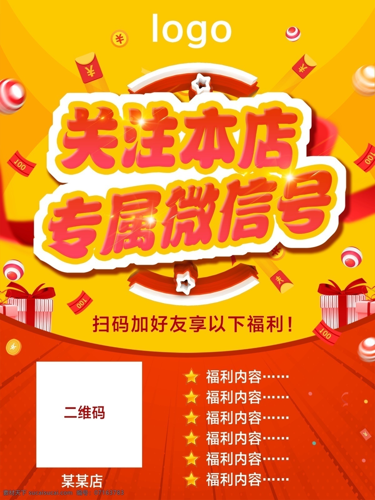 扫码关注 扫码 扫一扫 送好礼 关注有好礼 关注有惊喜 扫码送礼 扫码有礼 扫描二维码 海报 红包 扫码加好友 扫码享福利