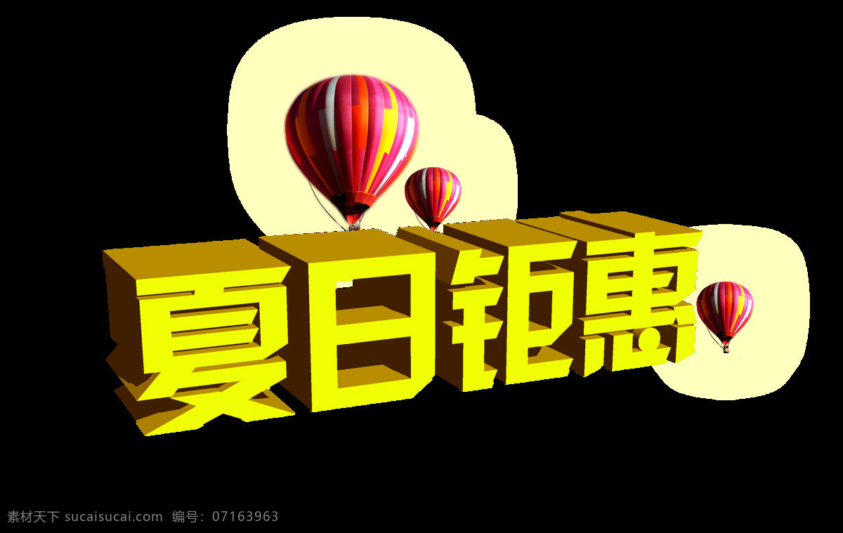夏日 钜 惠 促销 艺术 字 宣传 广告 夏季 夏日钜惠 海报 夏天 免抠图 元素 艺术字