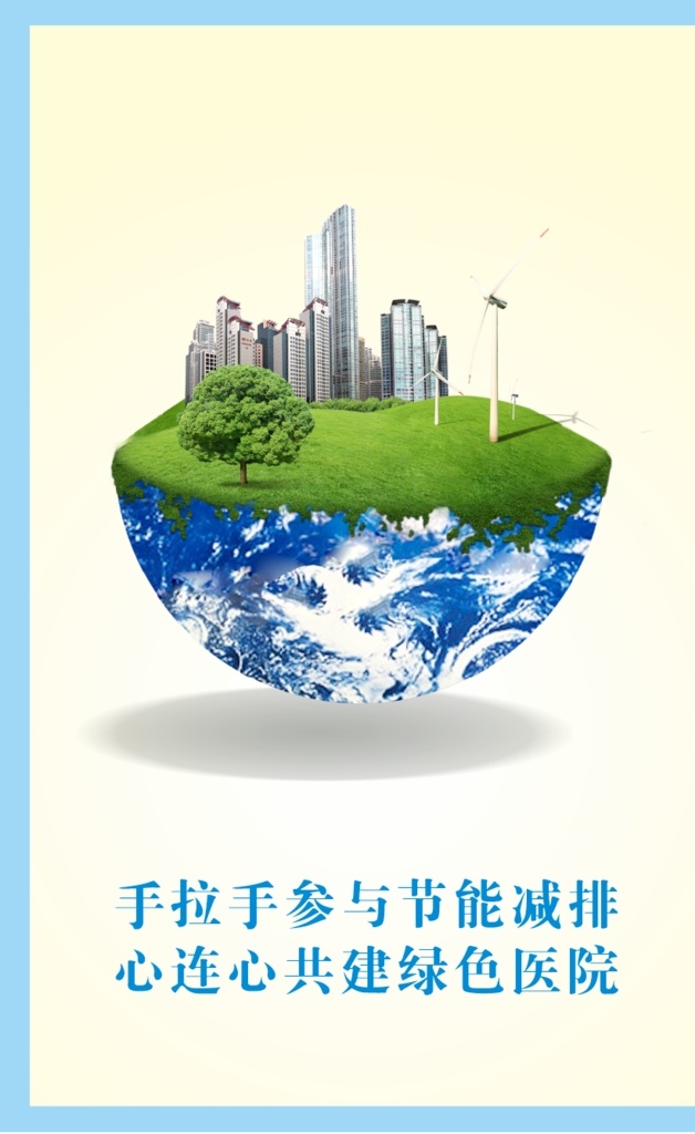 环保海报 节能减排海报 生态文明海报 环保宣传画 地球 宣传画