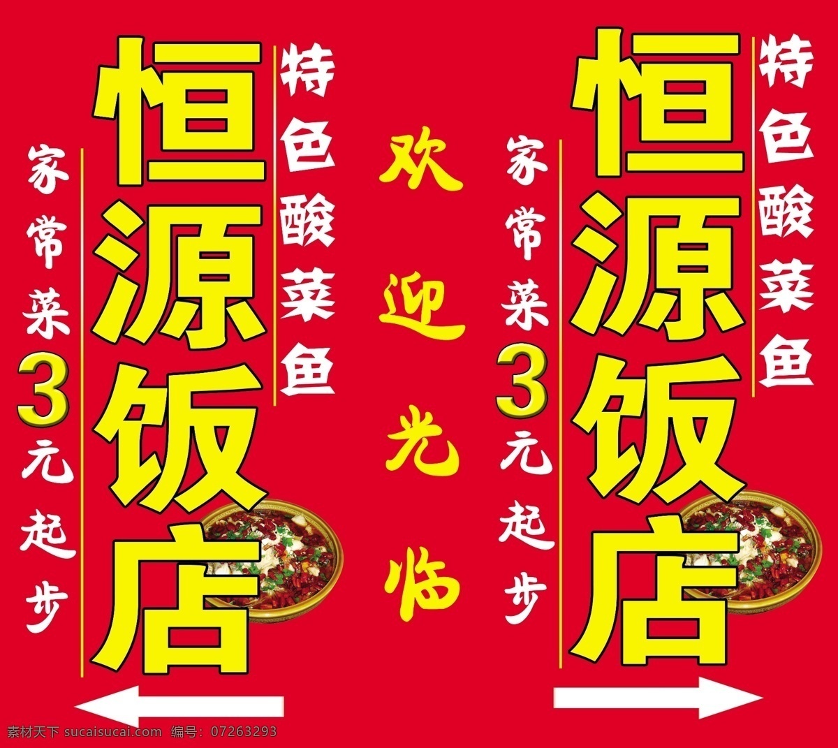 恒源饭店 饭店 灯箱 酸菜鱼 炒菜 广告牌 招牌 路牌 其他模版 广告设计模板 源文件