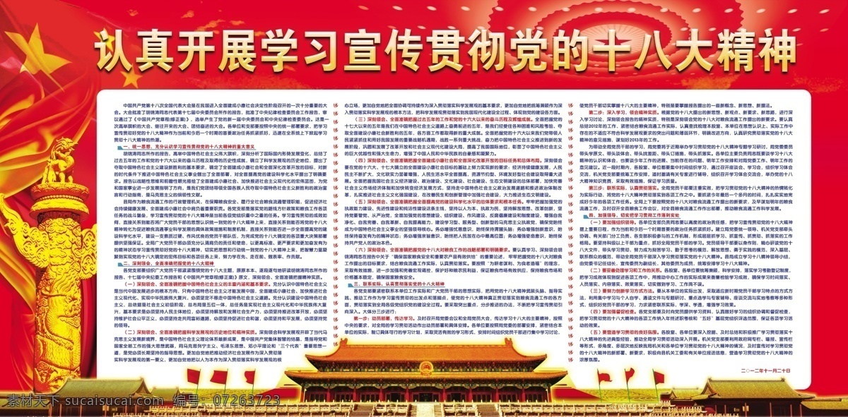 党建 广告设计模板 华表 十八大 五星红旗 宣传栏 源文件 展板模板 十 八大 精神 认真 开展 学习宣传 贯彻 党 认真开展 部队党建展板