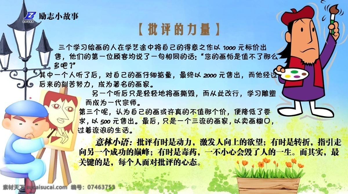 300 分层 花草 画家 绘画 路灯 源文件库 批评 力量 模板下载 批评的力量 励志故事展板 其他展板设计