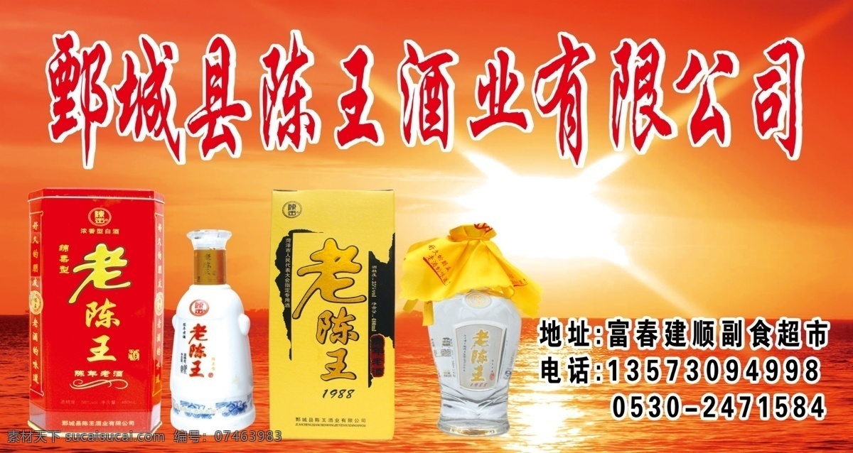 陈王 酒业 广告设计模板 海水 红色背景 酒 酒盒 酒瓶 太阳 陈王酒业 陈王酒 源文件 海报背景图