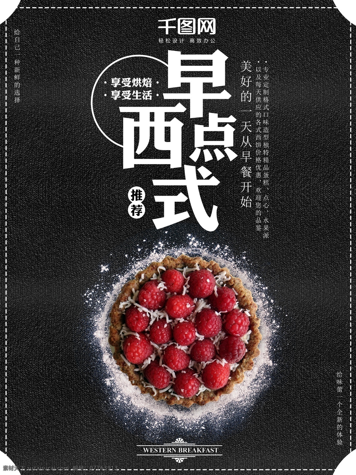黑色 简约 西式 早点 西餐厅 西饼 美食 海报 草莓 蛋糕 水果派 推荐
