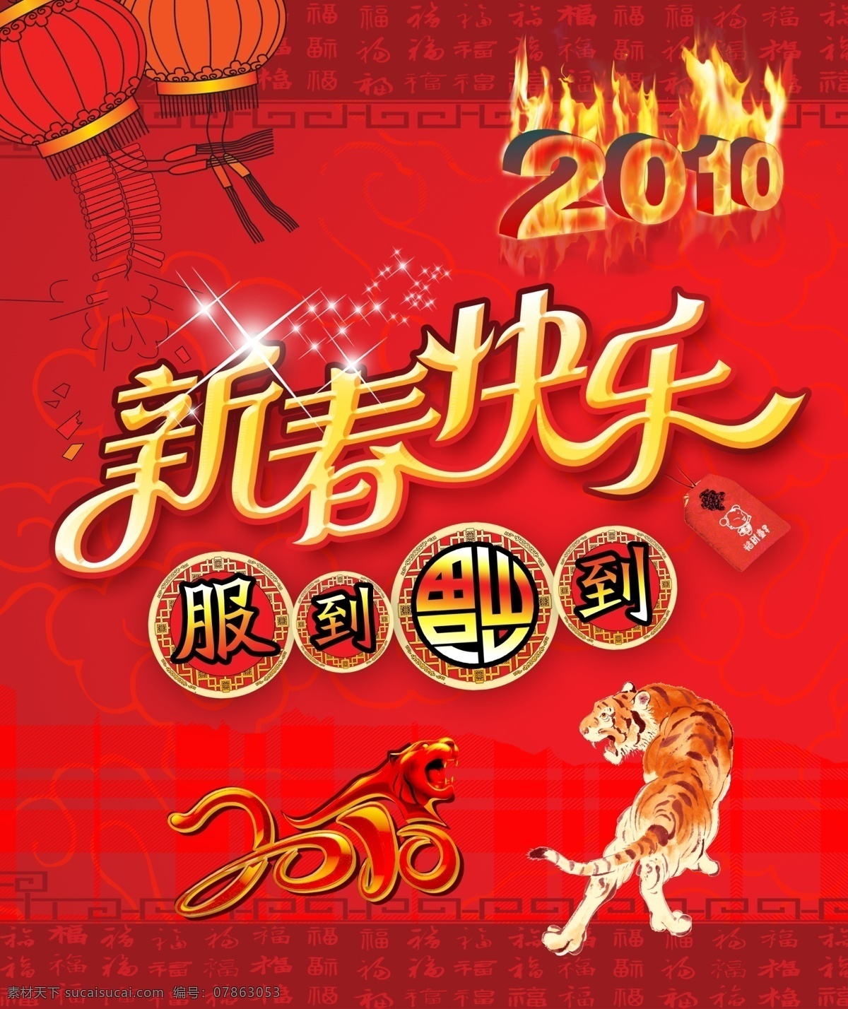 新年 促销 主题 海报 新春快乐 福 2010 虎年 老虎 春节 火焰字 灯笼 鞭炮 云纹 布纹 古典窗纹 过年红包 老式窗户 服装活动主题 标题设计 星星 点点 喜庆 新年元素 福字 高精分层 新年促销 活动海报 活动主题 过年 中国元素 psd分层 节日素材 源文件
