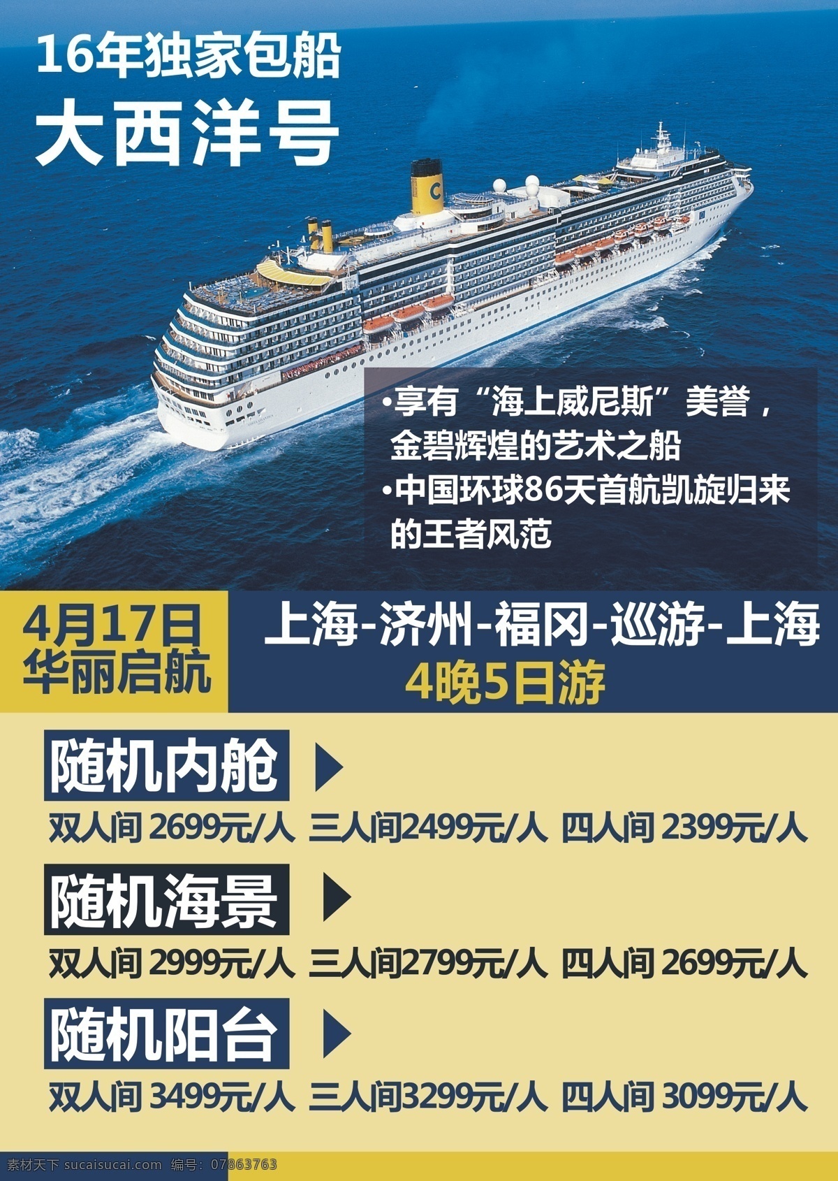 歌诗 达 邮轮 大西洋 号 单 页 歌诗达邮轮 宣传单页 大西洋号 旅游 包船 自然景观 自然风光